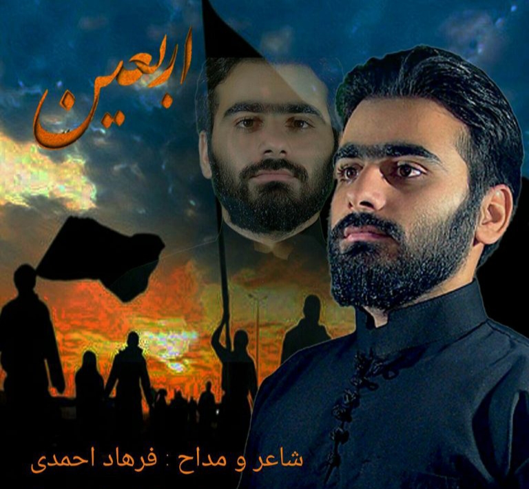 فرهاد احمدی کردی اربعین
